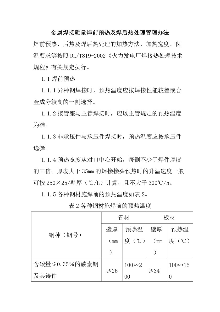 金属焊接质量焊前预热及焊后热处理管理办法_第1页