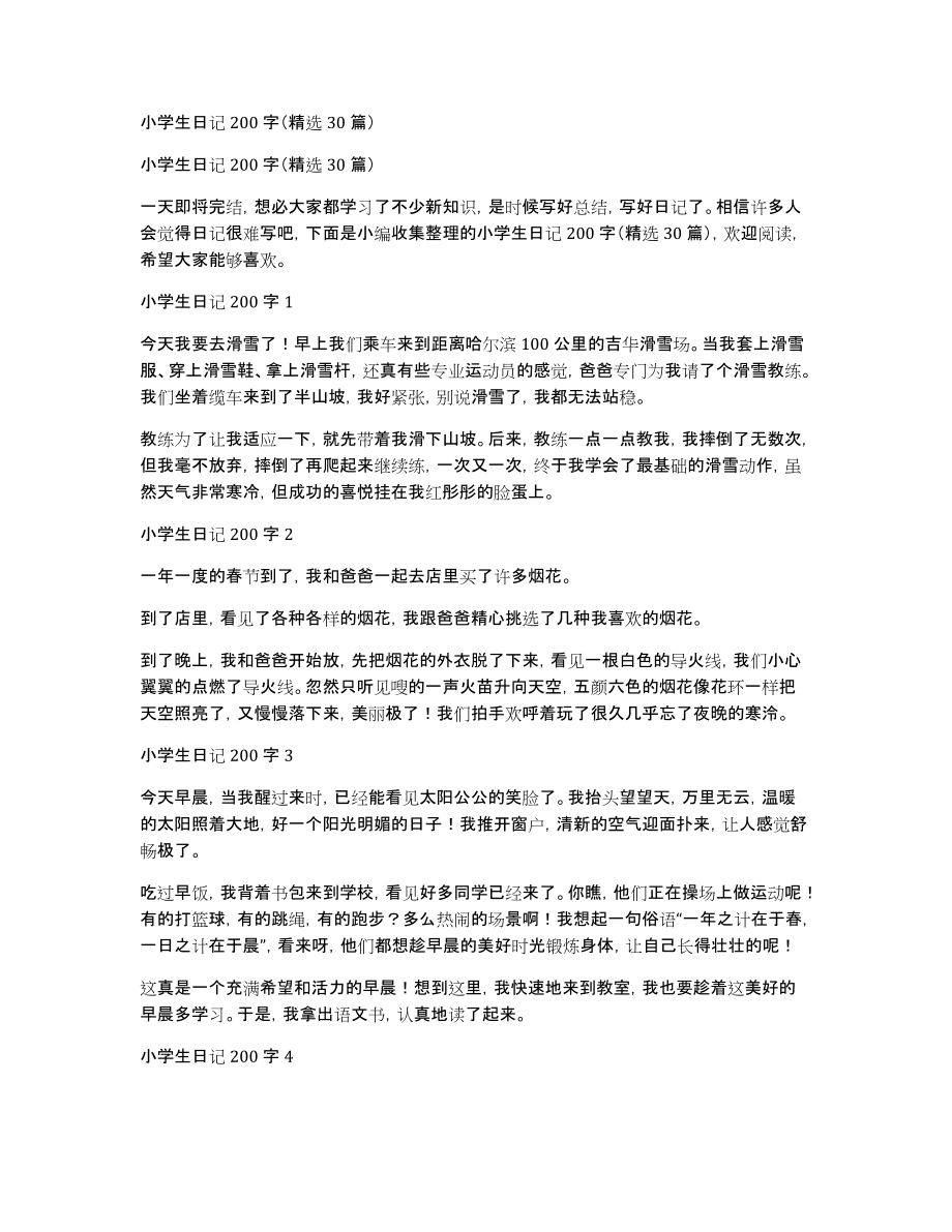 小学生日记200字（精选30篇）_第1页