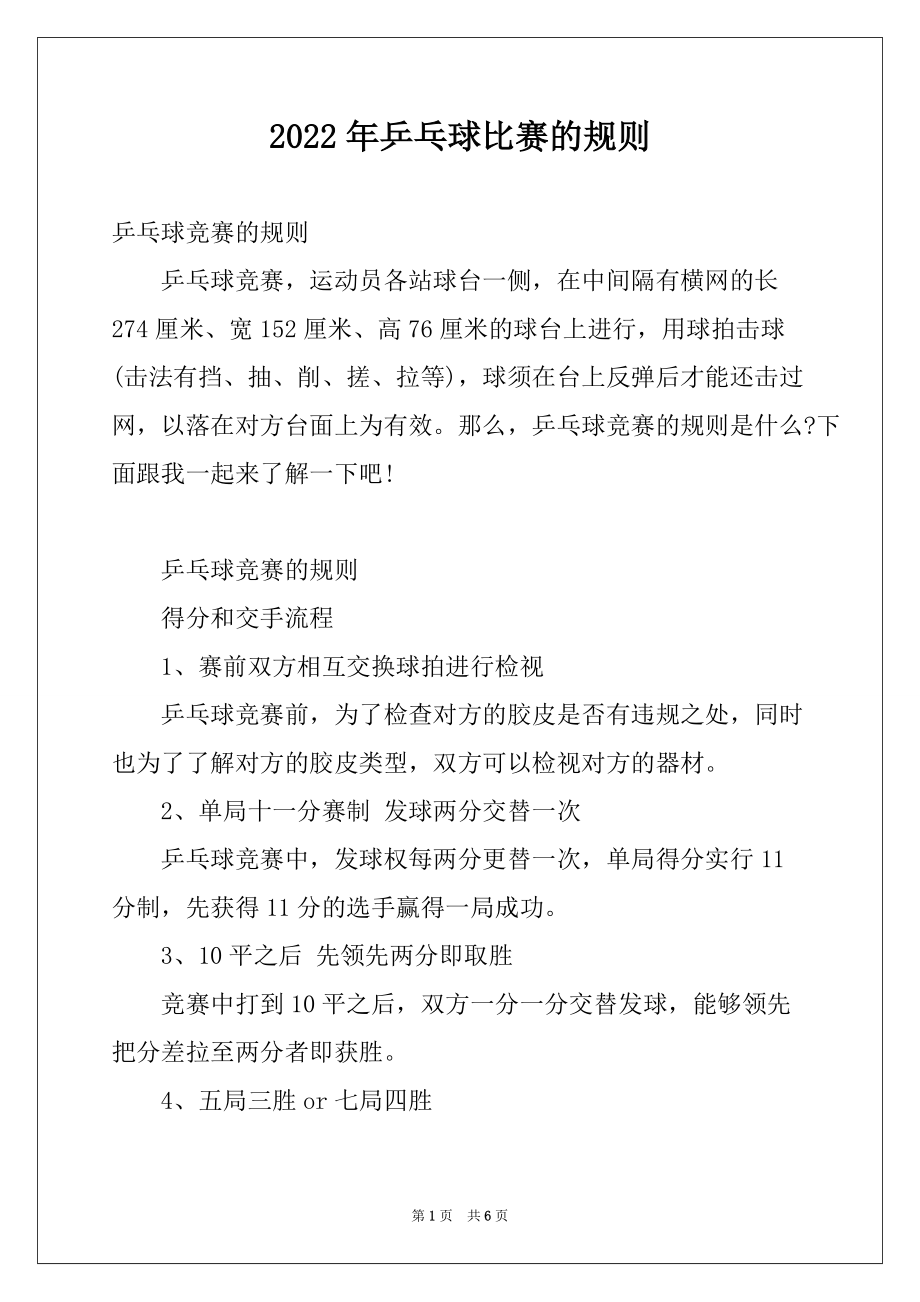 2022年乒乓球比赛的规则_第1页
