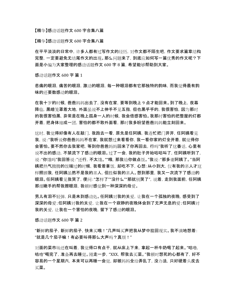 感动话题作文600字合集八篇_第1页