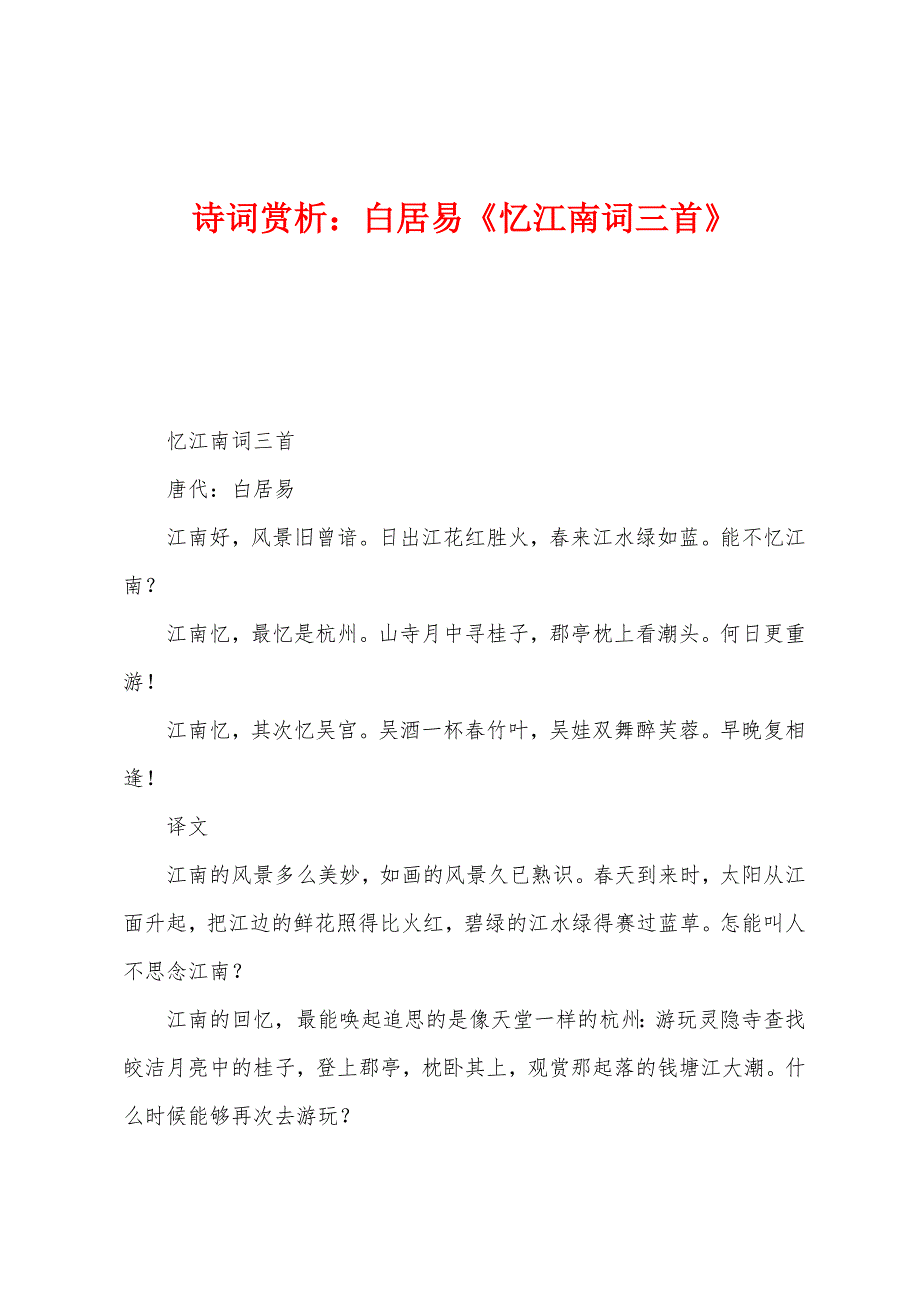 诗词赏析：白居易《忆江南词三首》_第1页