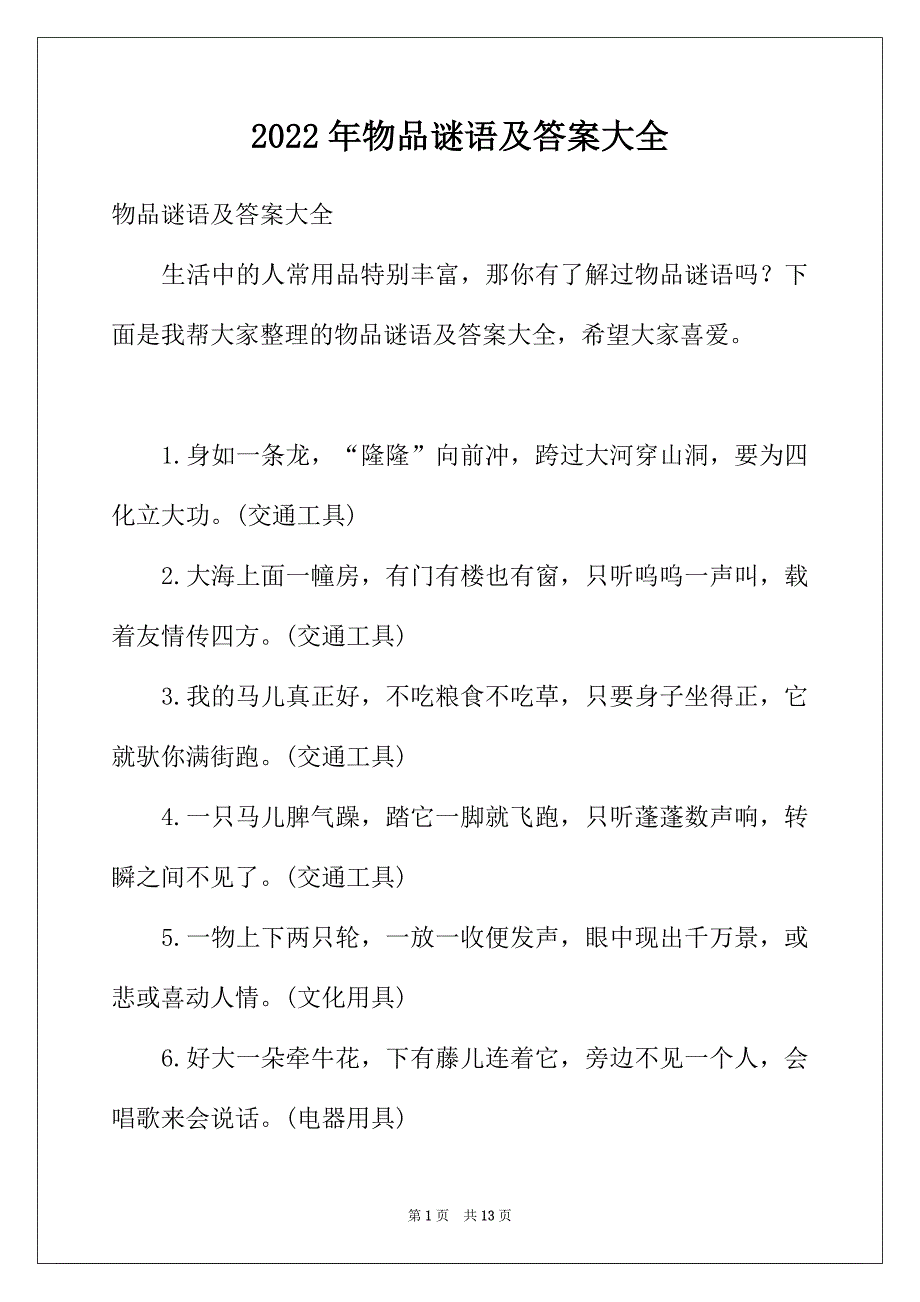 2022年物品谜语及答案大全_第1页