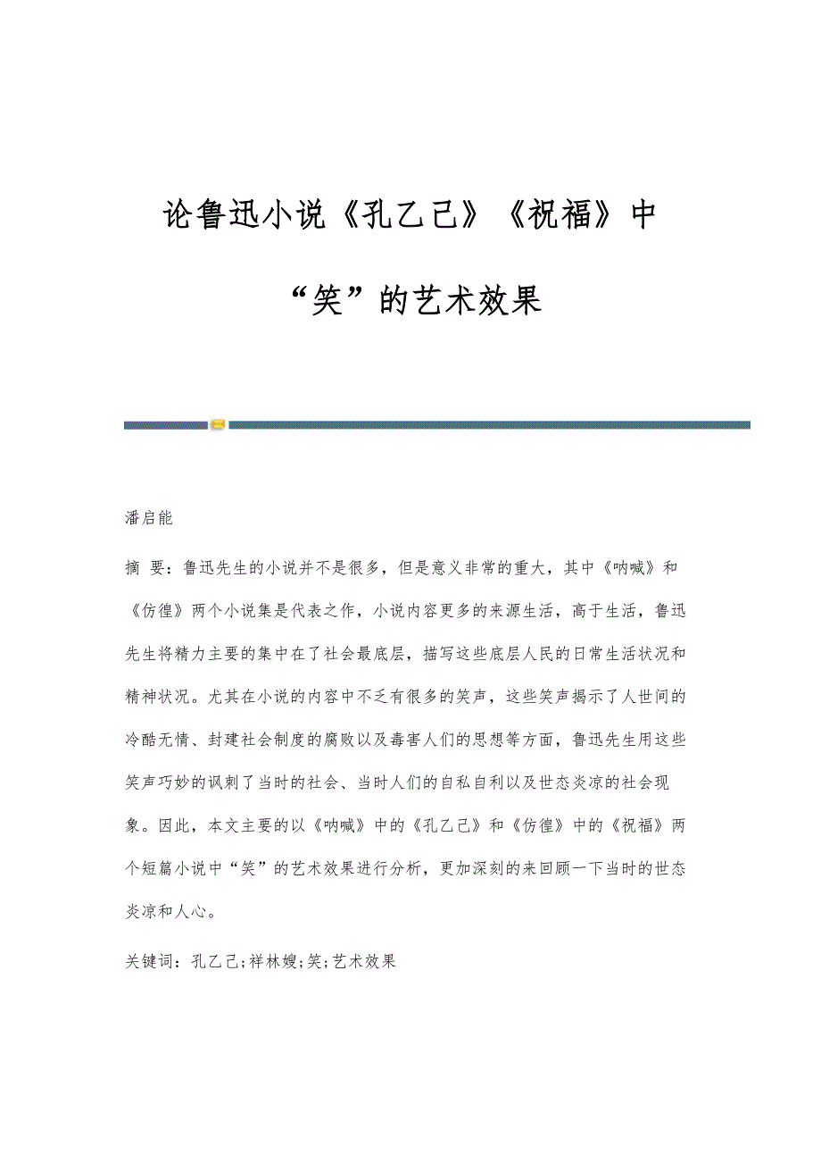 论鲁迅小说《孔乙己》《祝福》中笑的艺术效果_第1页