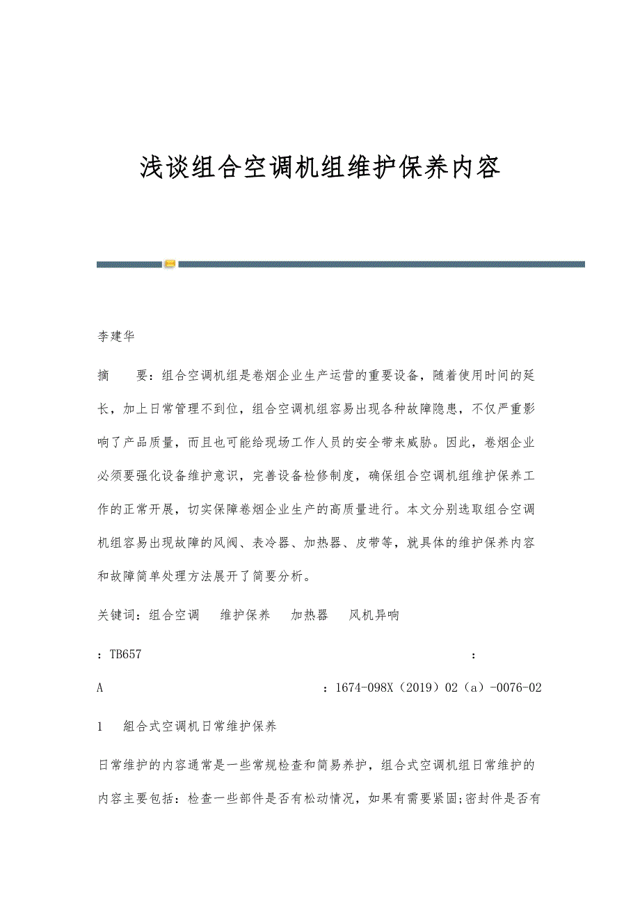 浅谈组合空调机组维护保养内容_第1页