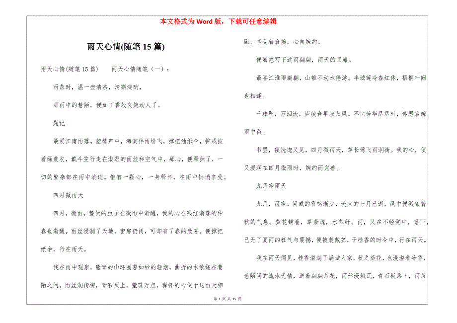 雨天心情(随笔15篇)_第1页