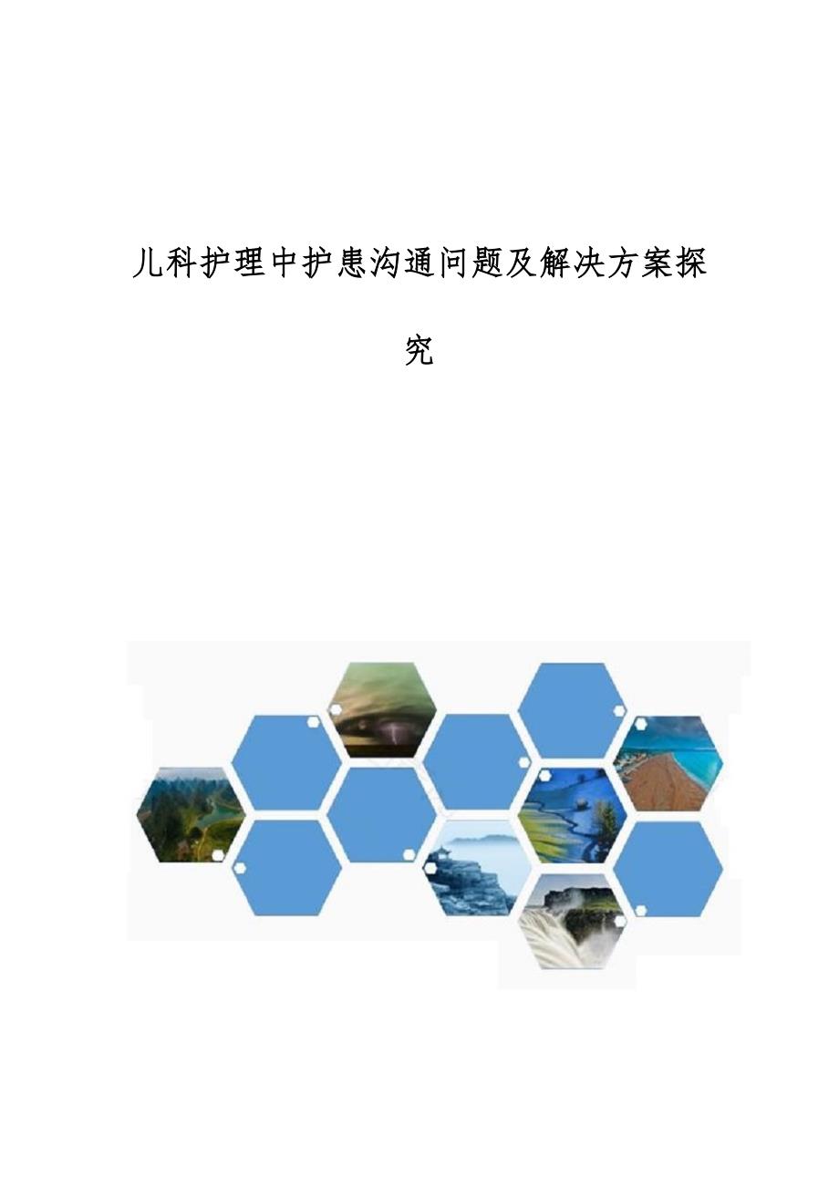 儿科护理中护患沟通问题及解决方案探究_第1页