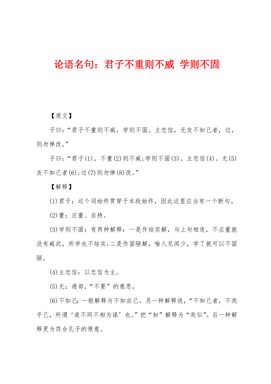 论语名句：君子不重则不威 学则不固_第1页