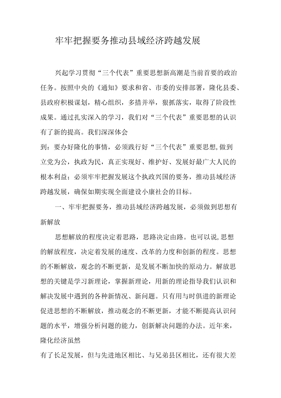 牢牢把握要务推动县域经济跨越发展_第1页