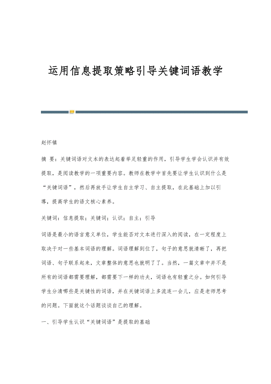 运用信息提取策略引导关键词语教学_第1页