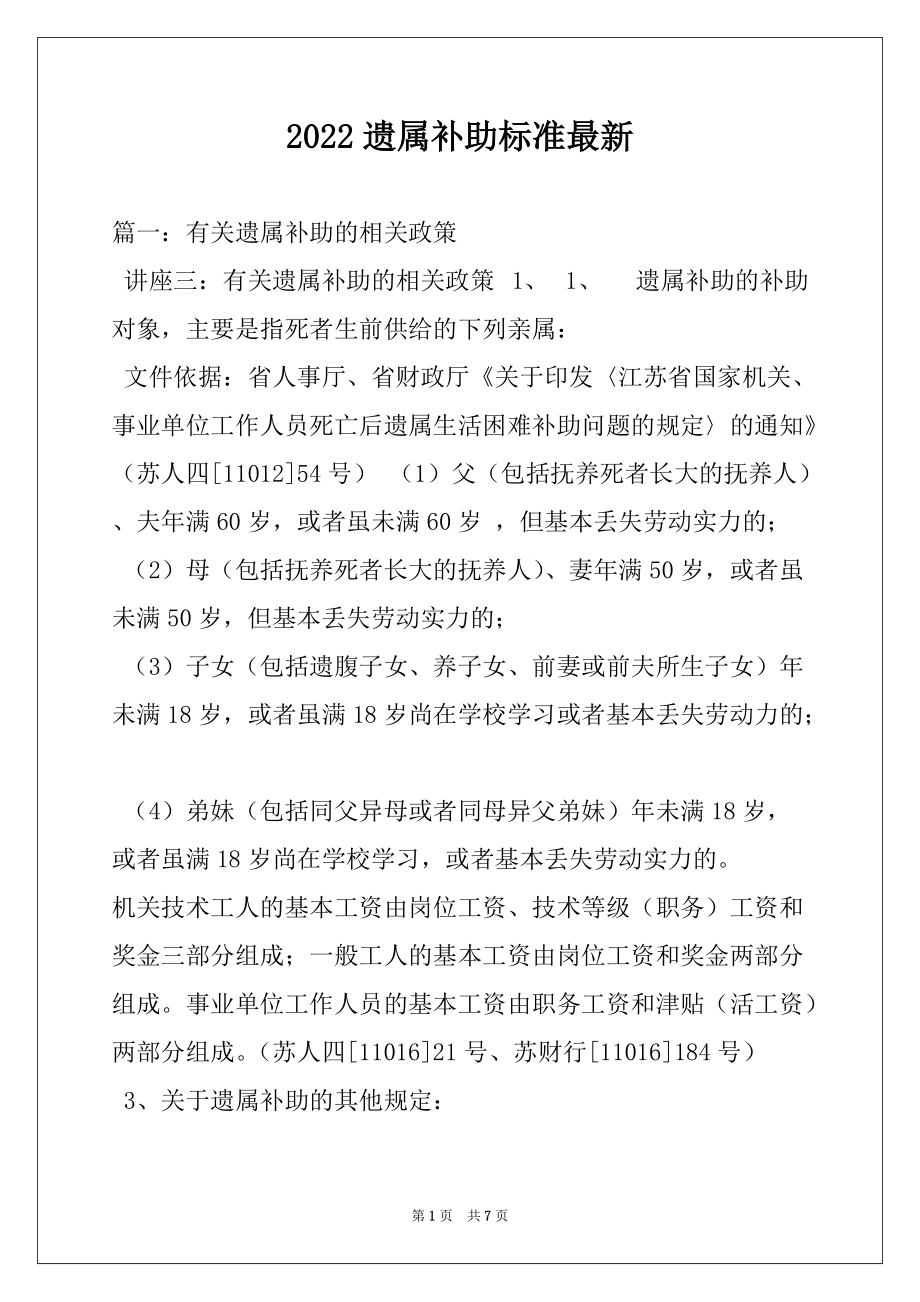 2022遗属补助标准最新_第1页