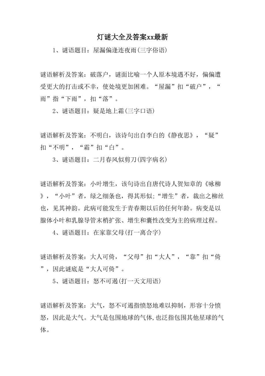 灯谜大全及答案xx2_第1页