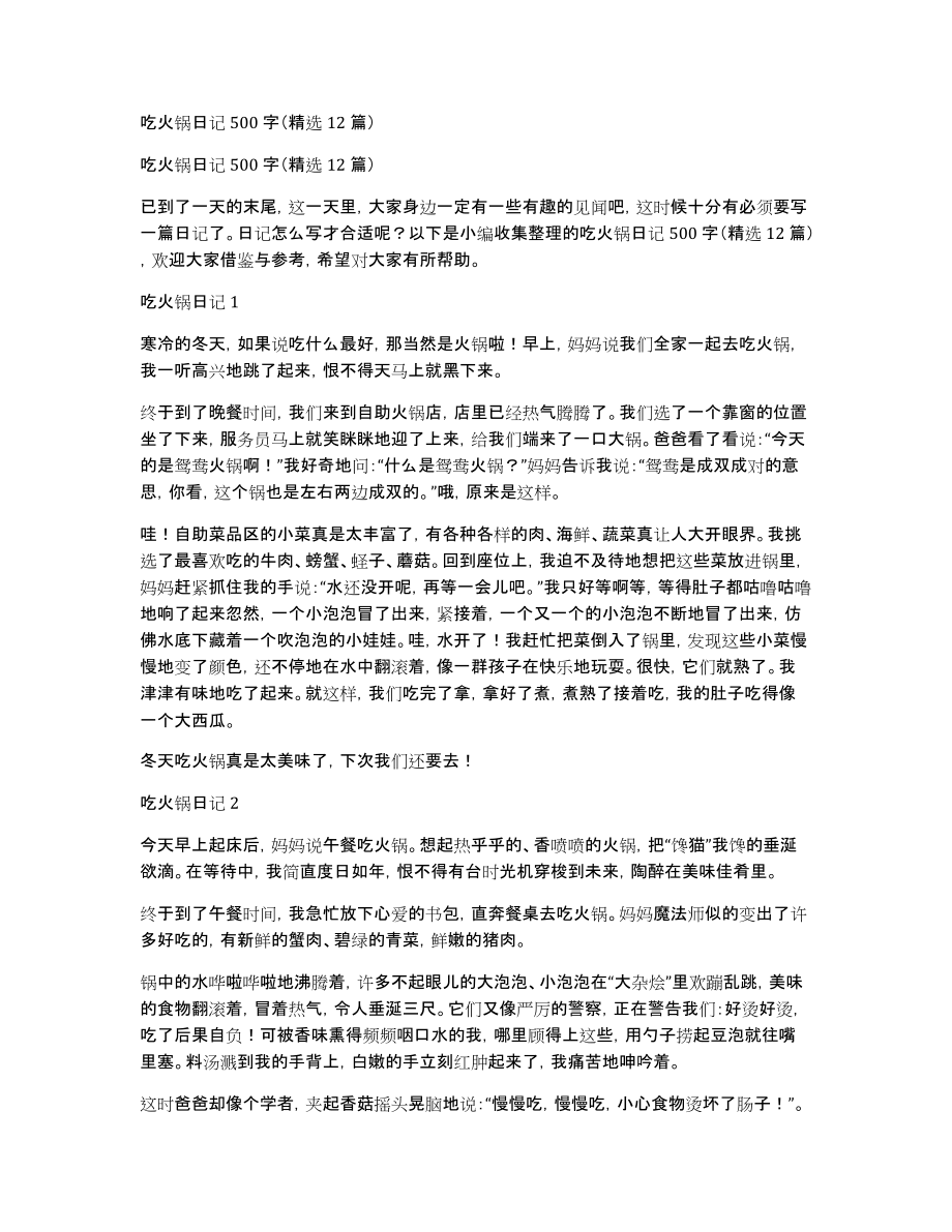 吃火锅日记500字（精选12篇）_第1页