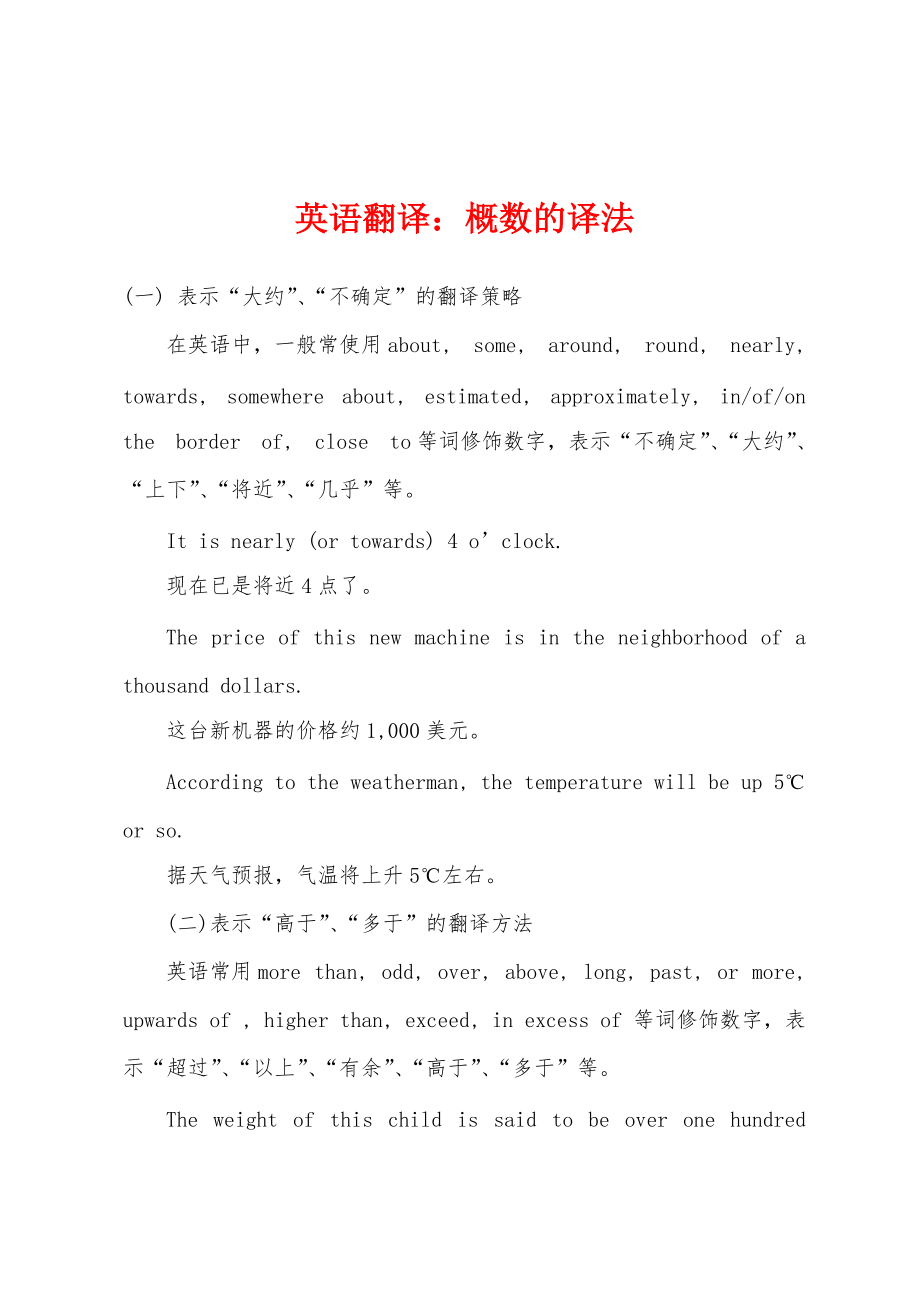 英语翻译：概数的译法_第1页