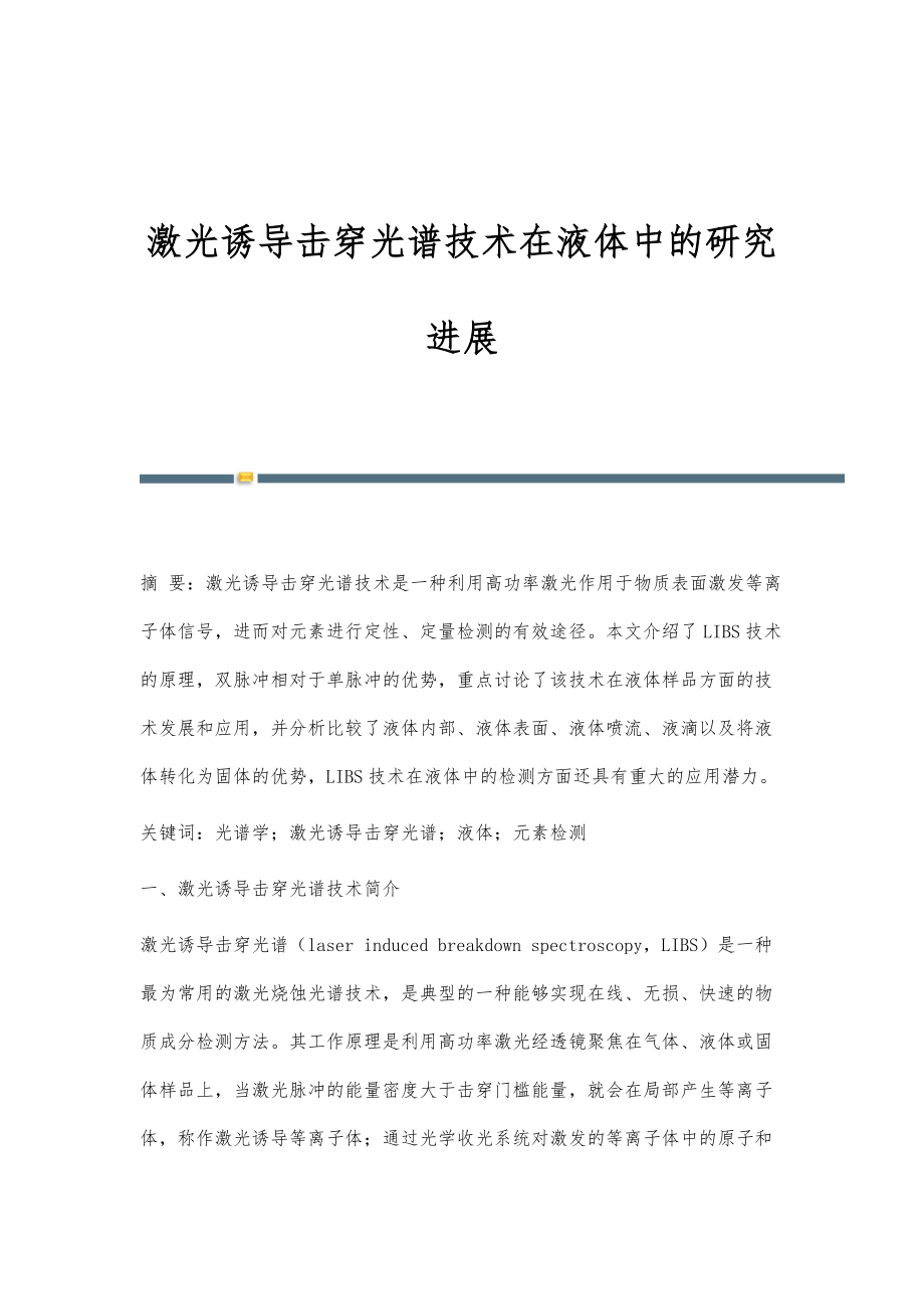 激光诱导击穿光谱技术在液体中的研究进展_第1页