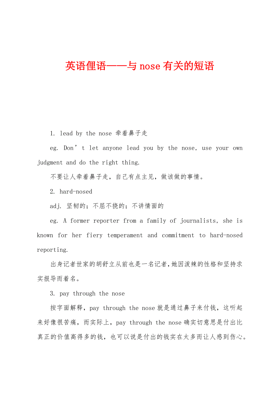 英语俚语——与nose有关的短语_第1页