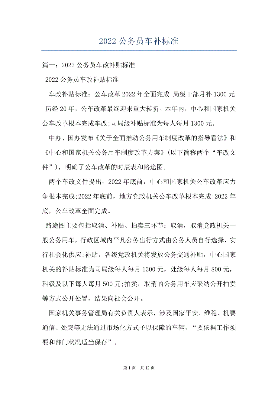 2022公务员车补标准_第1页