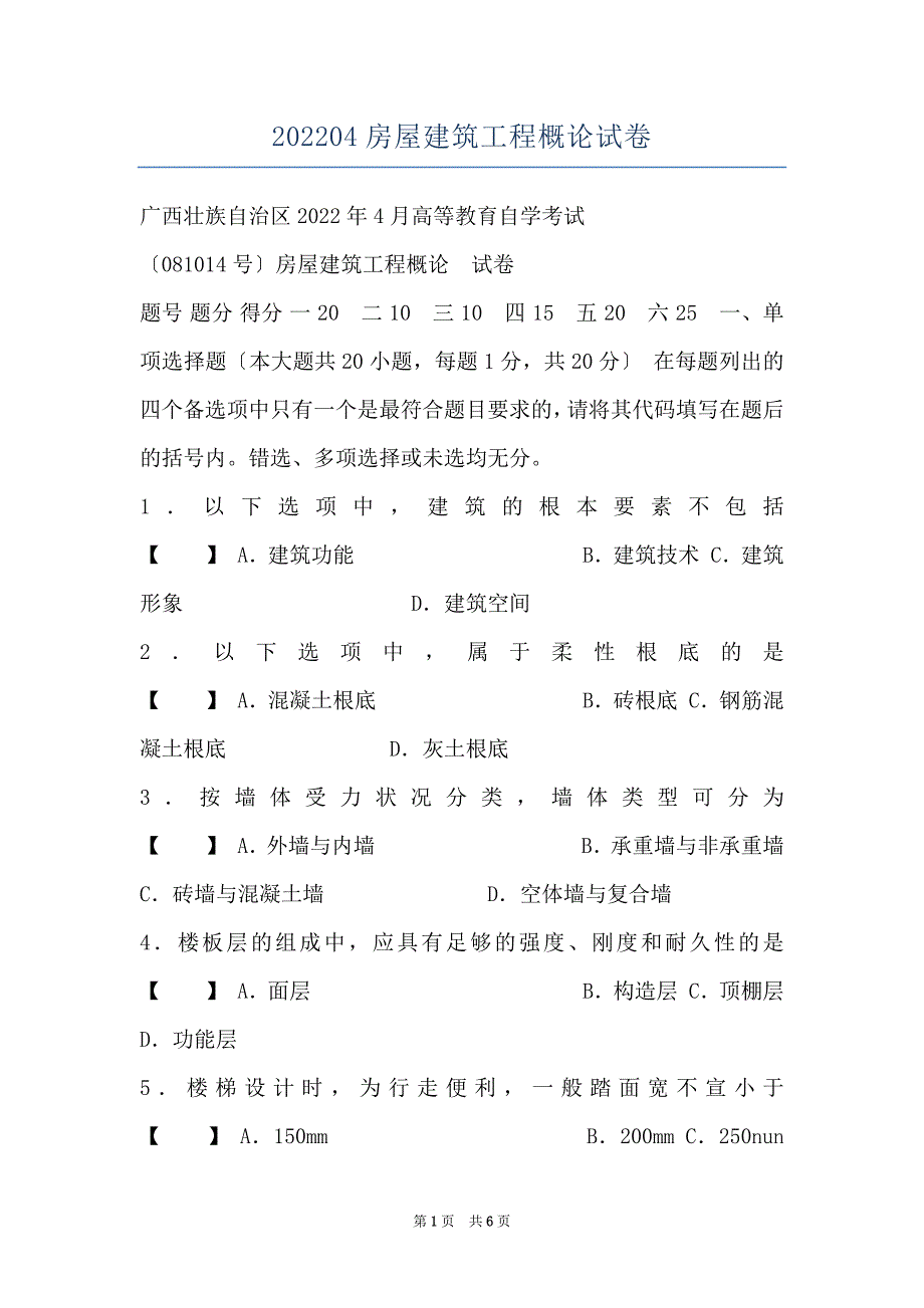 202204房屋建筑工程概论试卷_第1页