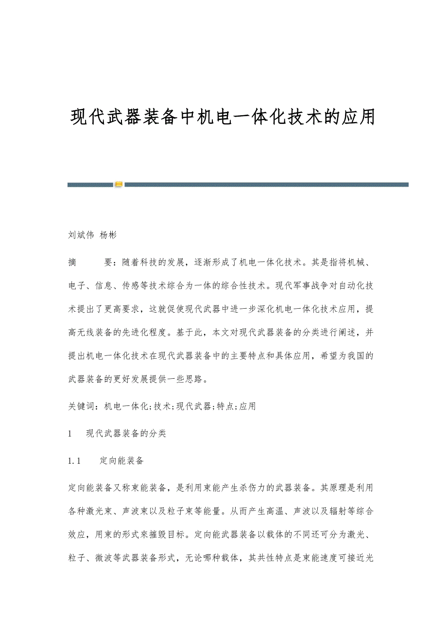 现代武器装备中机电一体化技术的应用_第1页