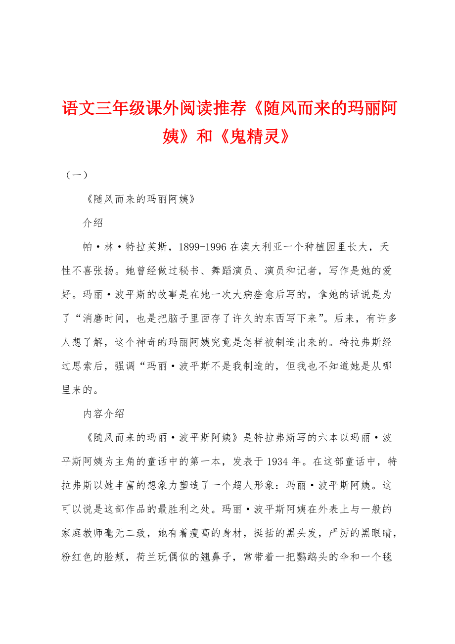 语文三年级课外阅读推荐《随风而来的玛丽阿姨》和《鬼精灵》_第1页