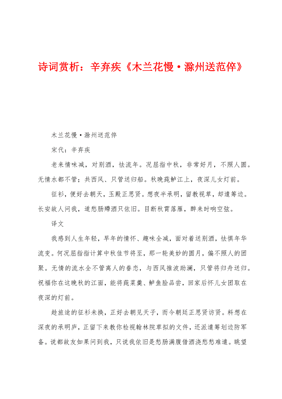 诗词赏析：辛弃疾《木兰花慢滁州送范倅》_第1页