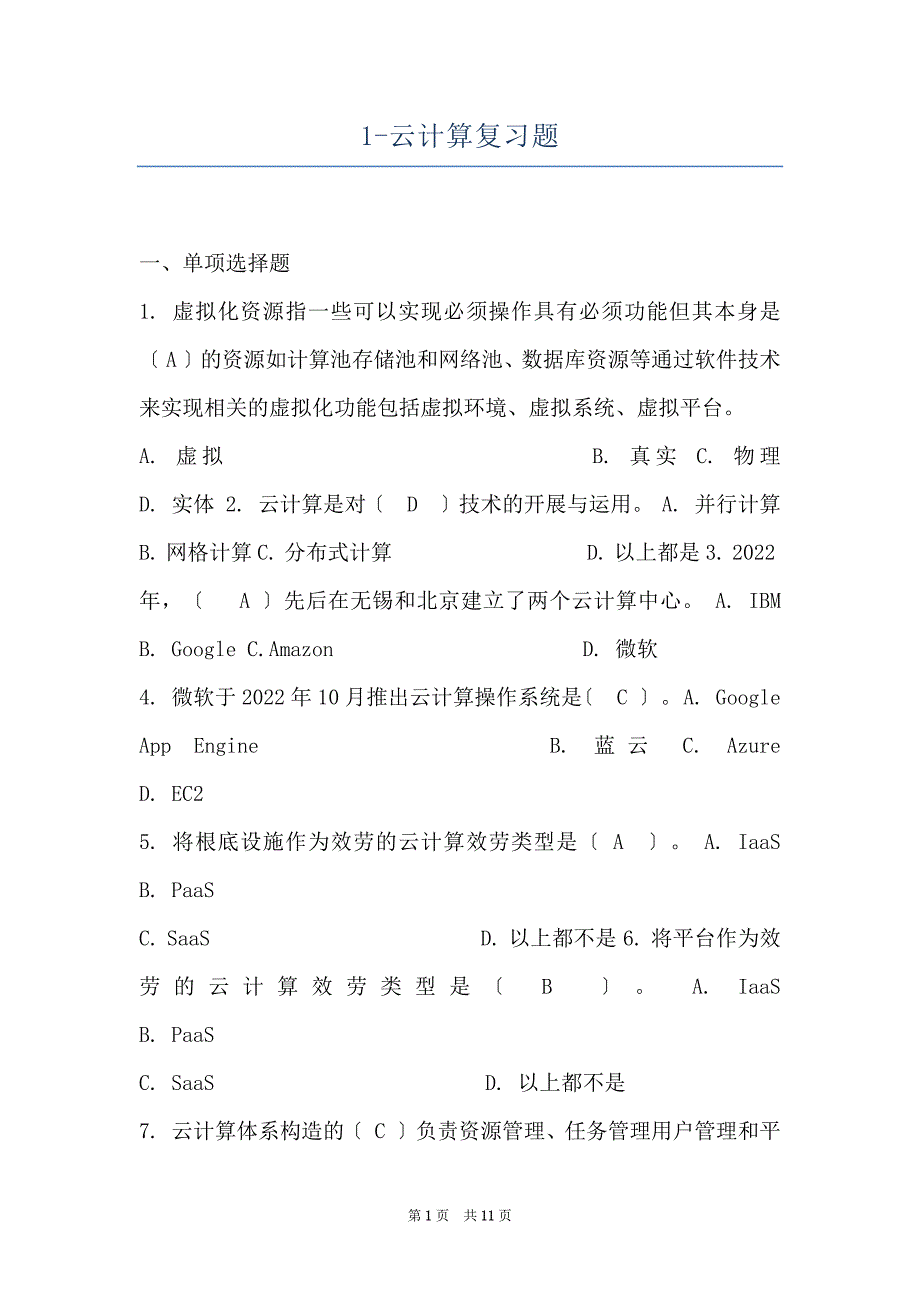 1-云计算复习题_第1页