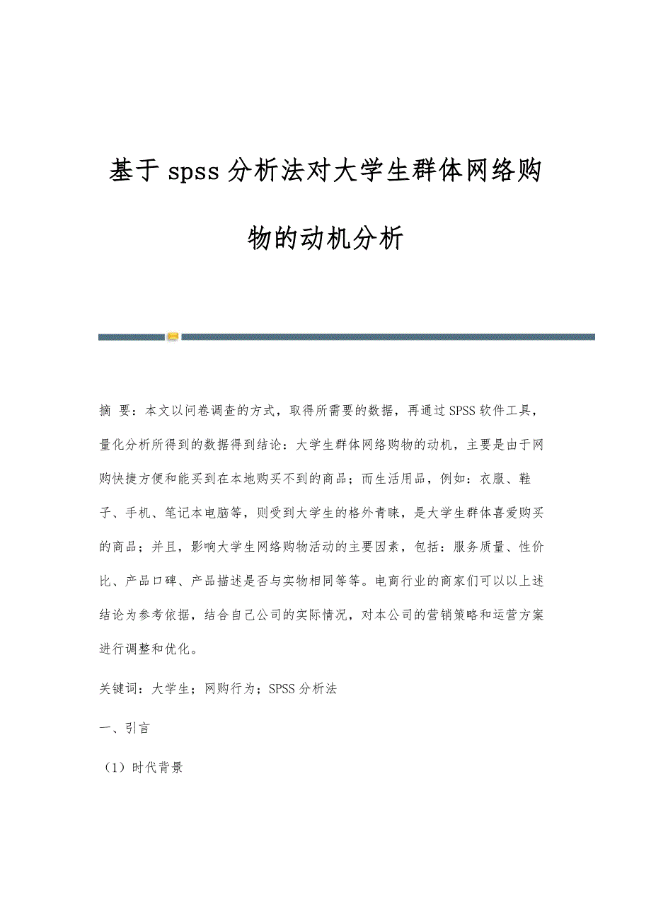 基于spss分析法对大学生群体网络购物的动机分析_第1页