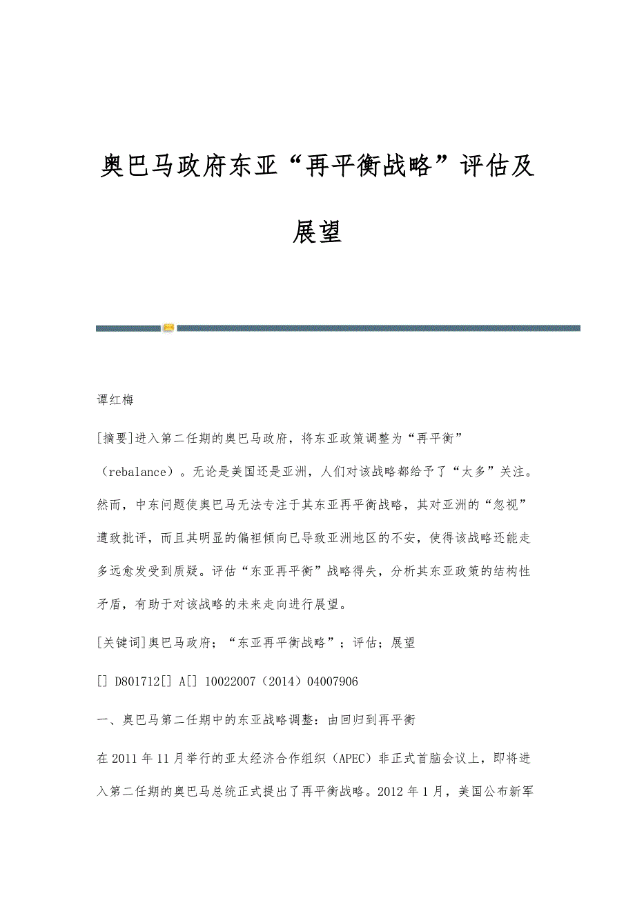 奥巴马政府东亚再平衡战略评估及展望_第1页