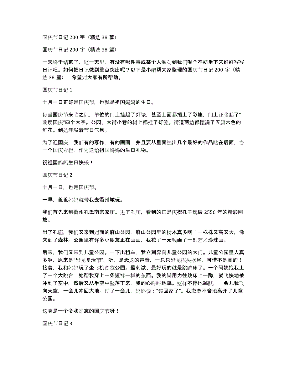 国庆节日记200字（精选38篇）_第1页