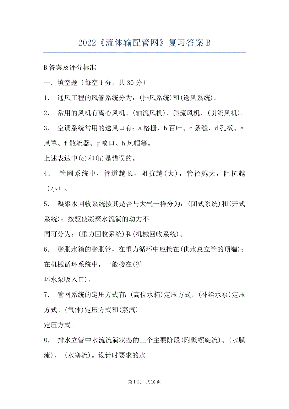 2022《流体输配管网》复习答案B_第1页
