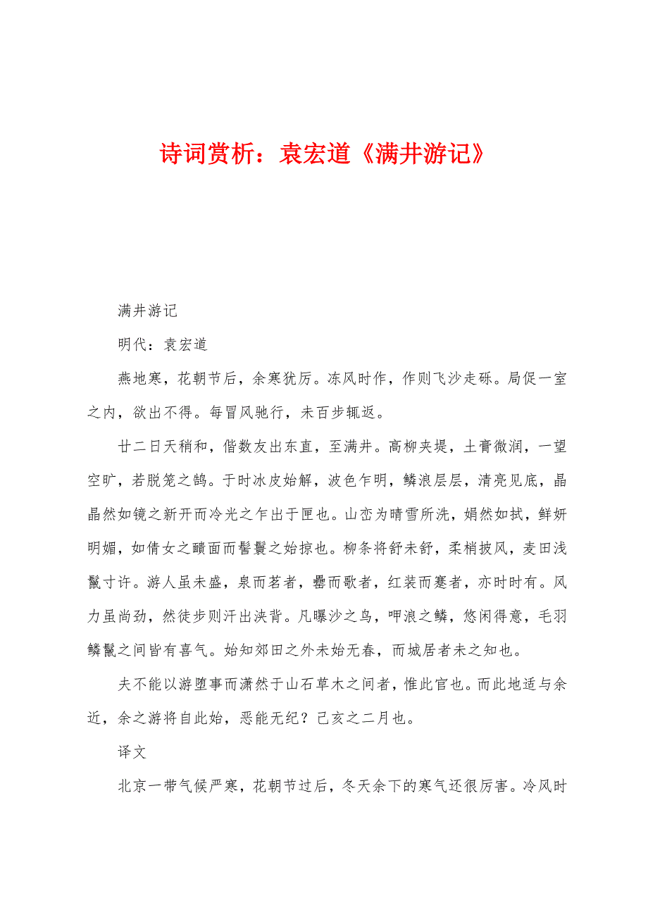 诗词赏析：袁宏道《满井游记》_第1页