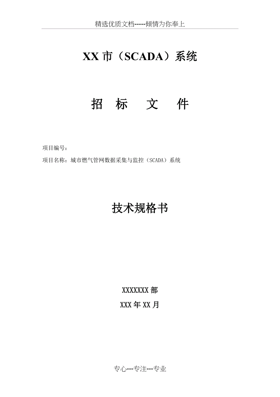 管网数据采集与监控(SCADA)系统技术规格书_第1页