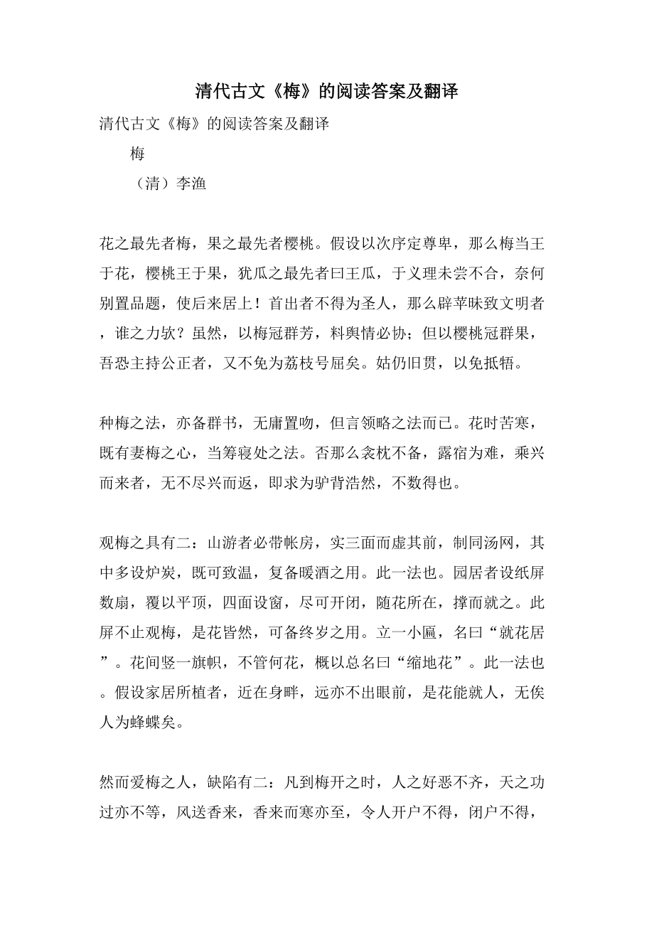 清代古文《梅》的阅读答案及翻译_第1页