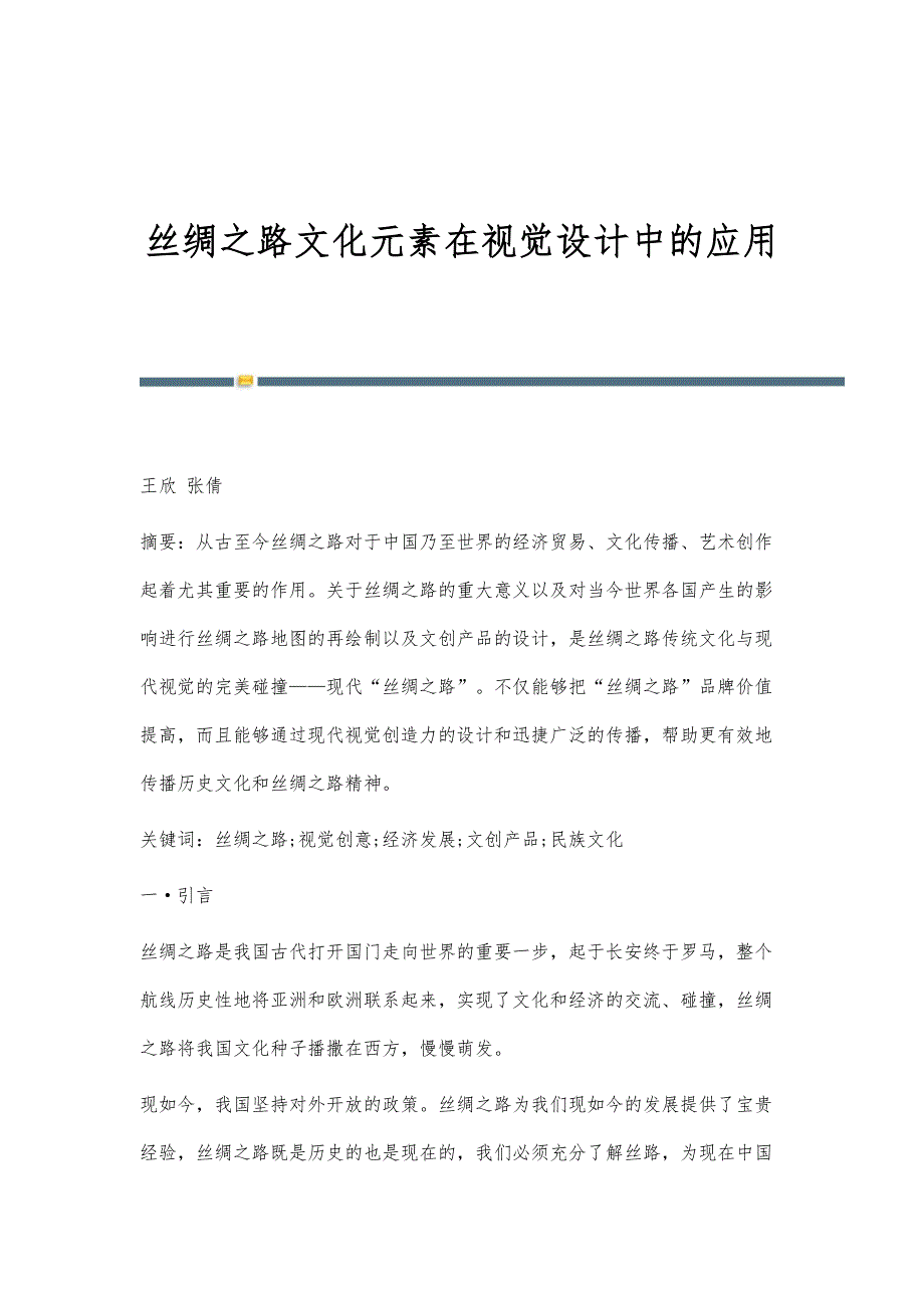丝绸之路文化元素在视觉设计中的应用_第1页