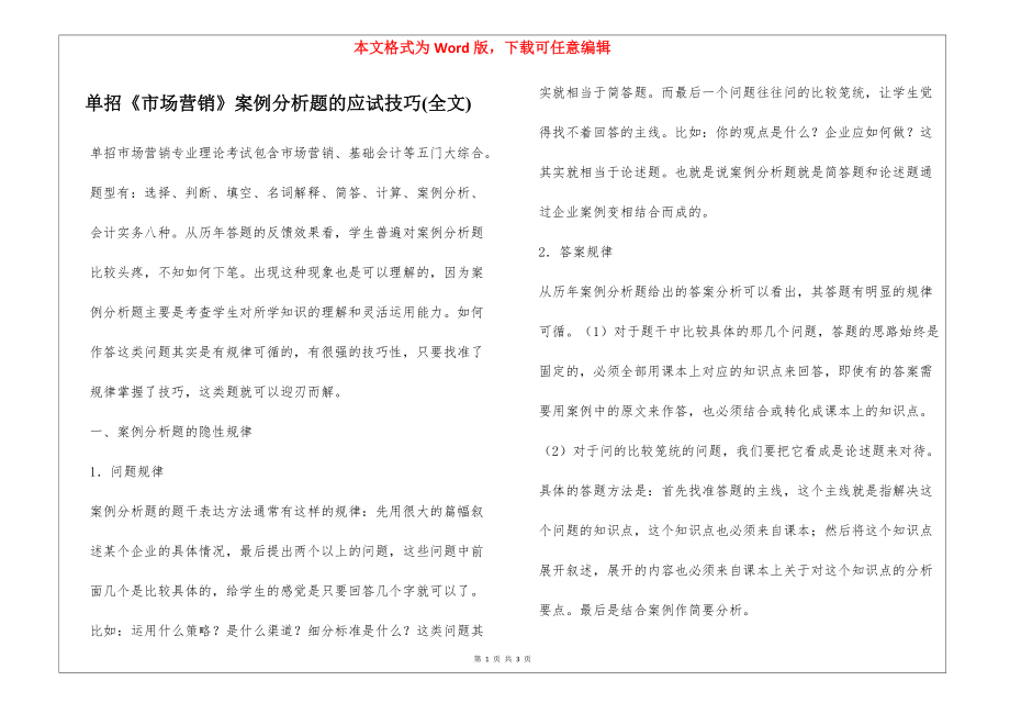 单招《市场营销》案例分析题的应试技巧(全文)_第1页