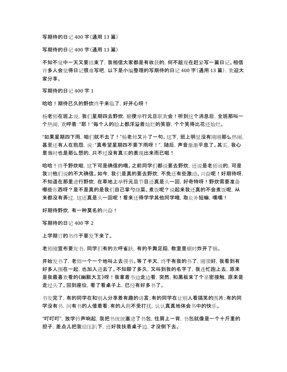 写期待的日记400字（通用13篇）_第1页