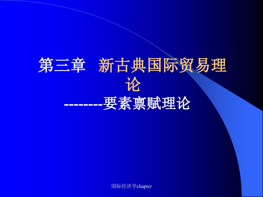 国际经济学chapter课件_第1页