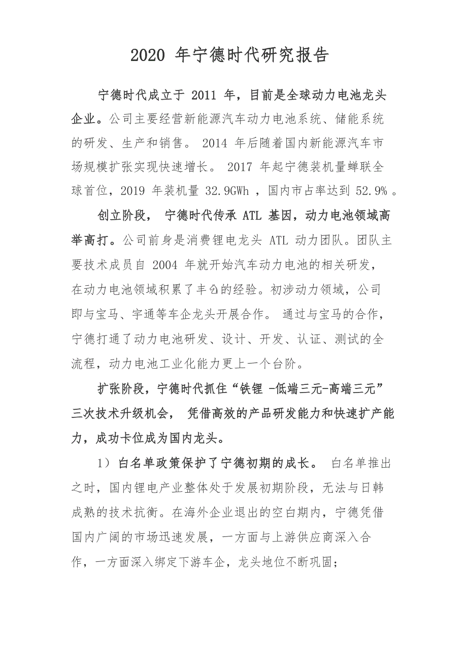 2020年宁德时代研究报告_第1页