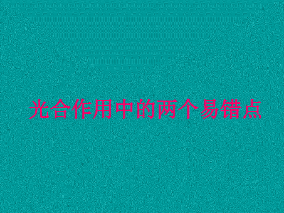 高中生物必修1《分子与细胞》(新人教版)：54《能量之源—光与光合_第1页