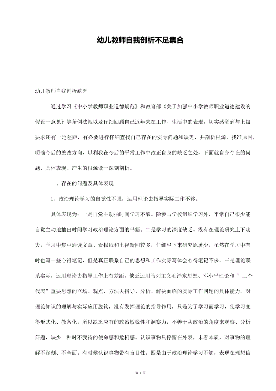 幼儿教师自我剖析不足集合_第1页