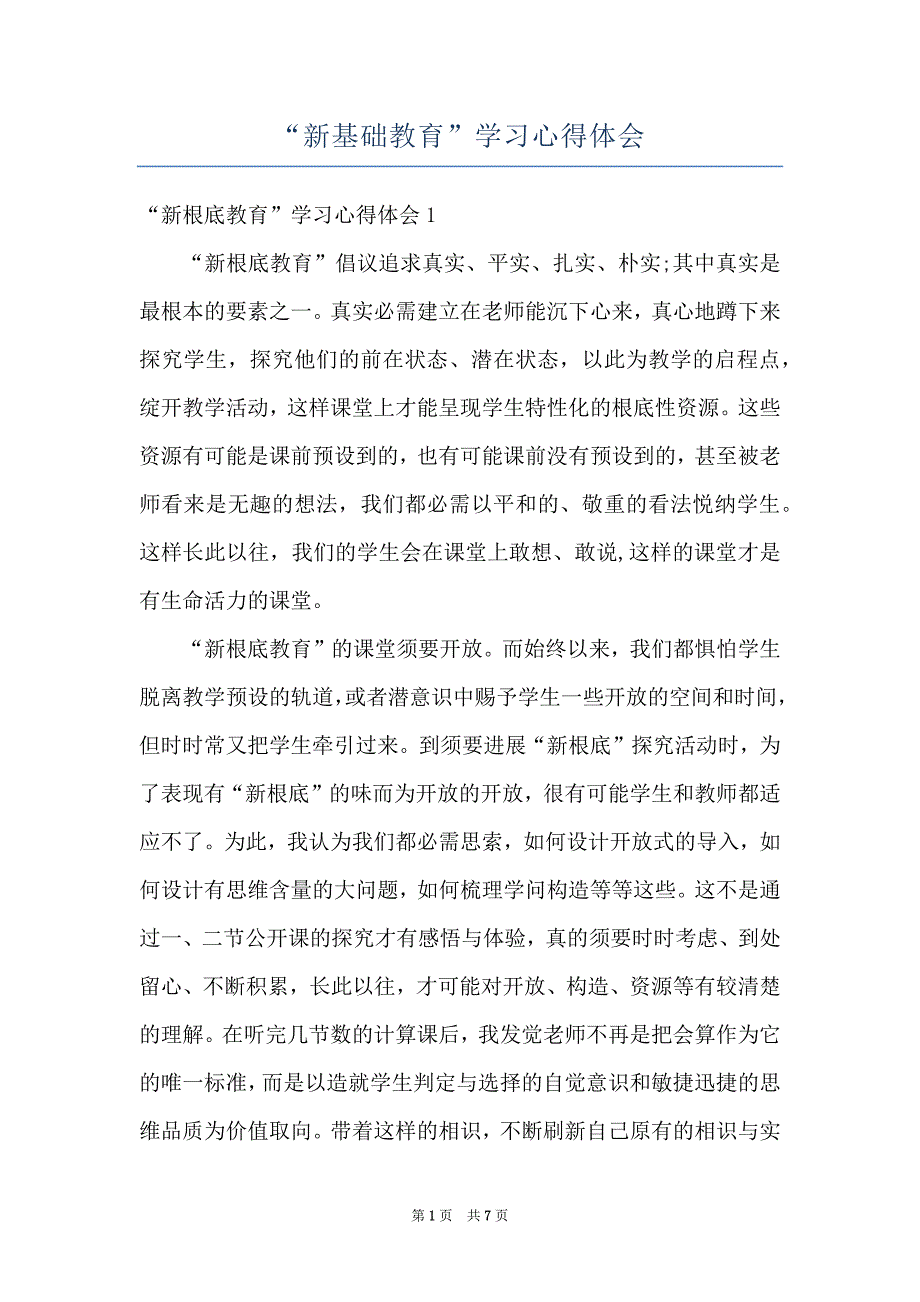 “新基础教育”学习心得体会_第1页