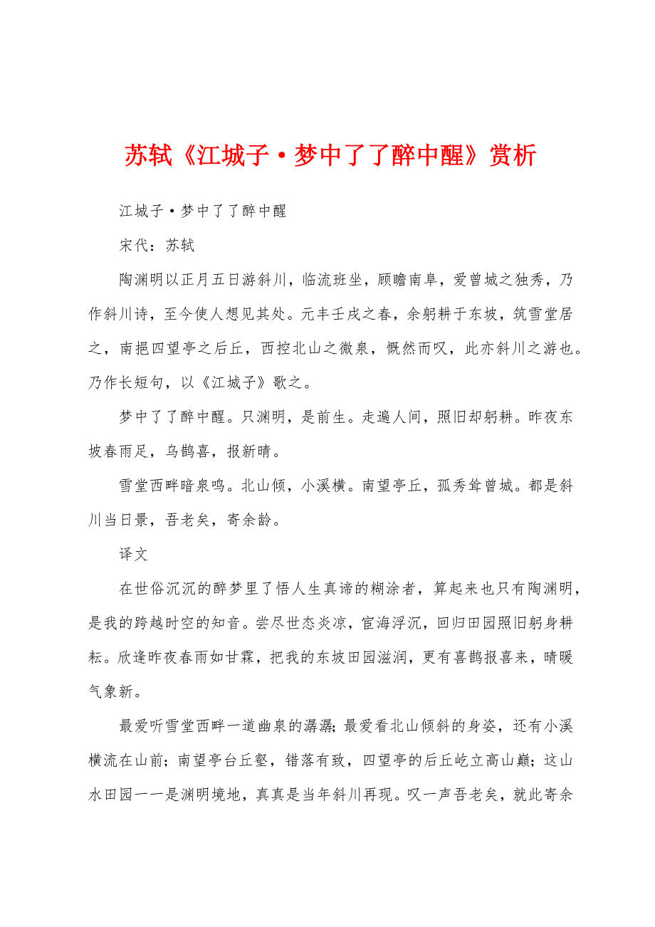 苏轼《江城子·梦中了了醉中醒》赏析_第1页