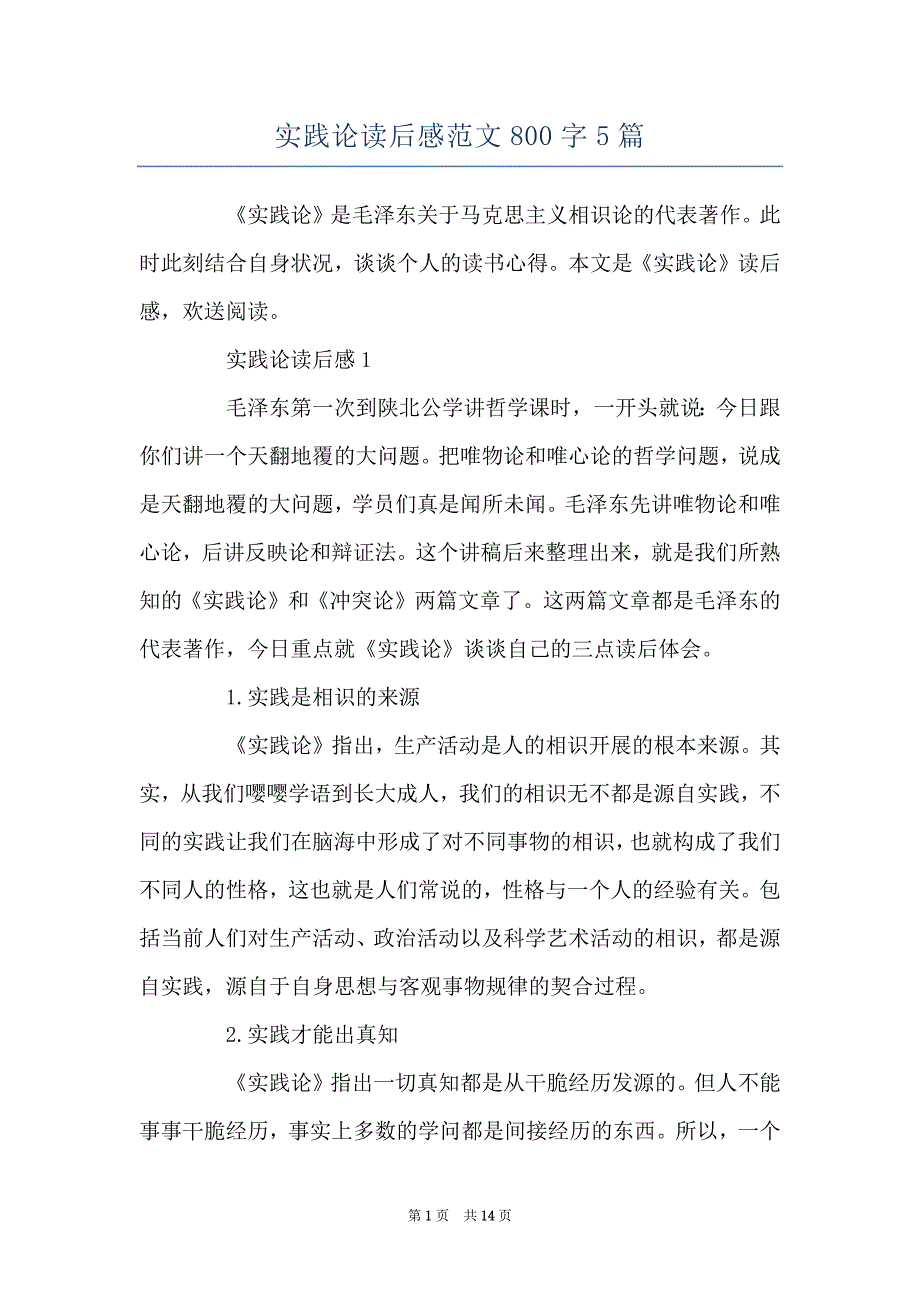 实践论读后感范文800字5篇_第1页