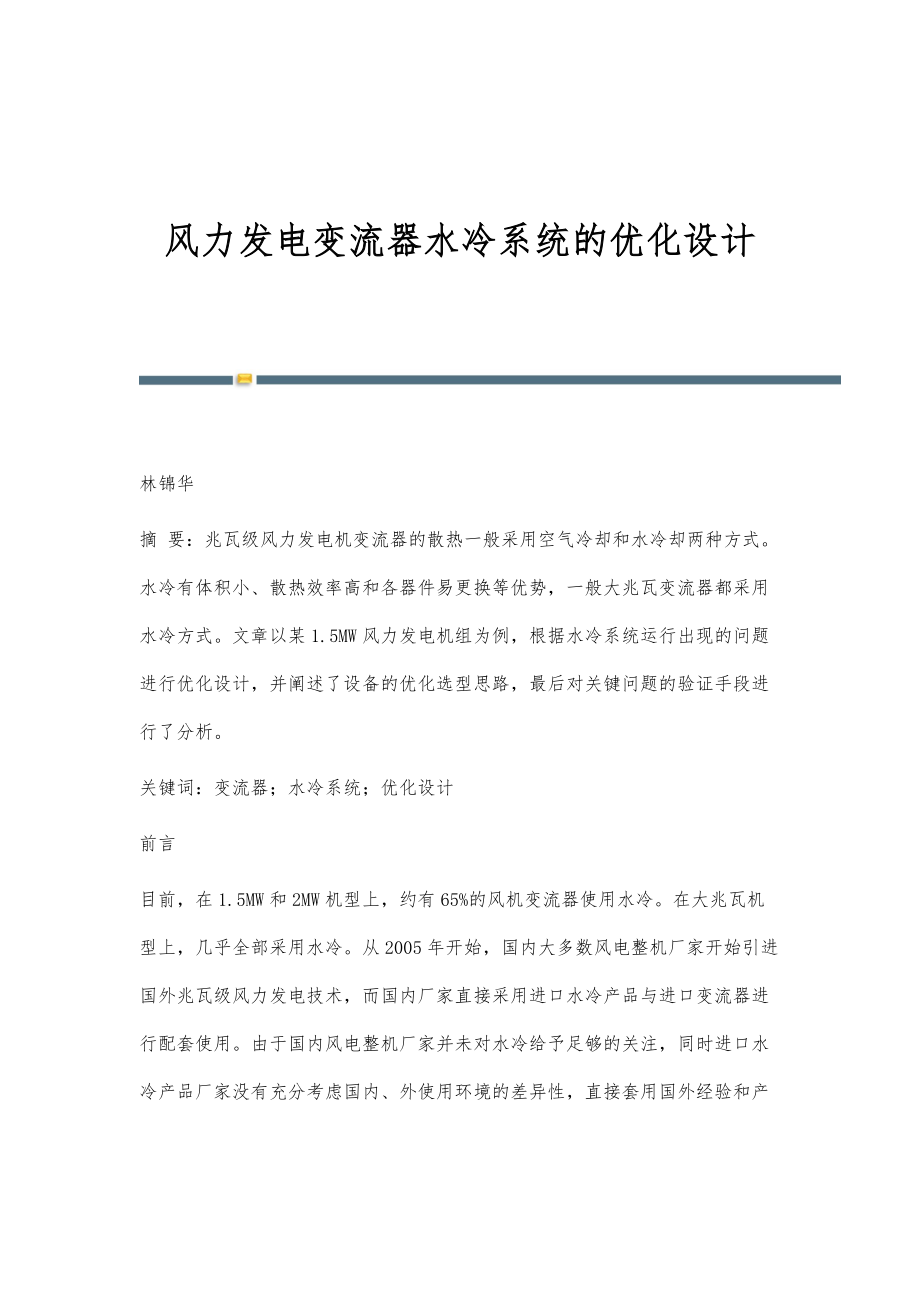 风力发电变流器水冷系统的优化设计_第1页