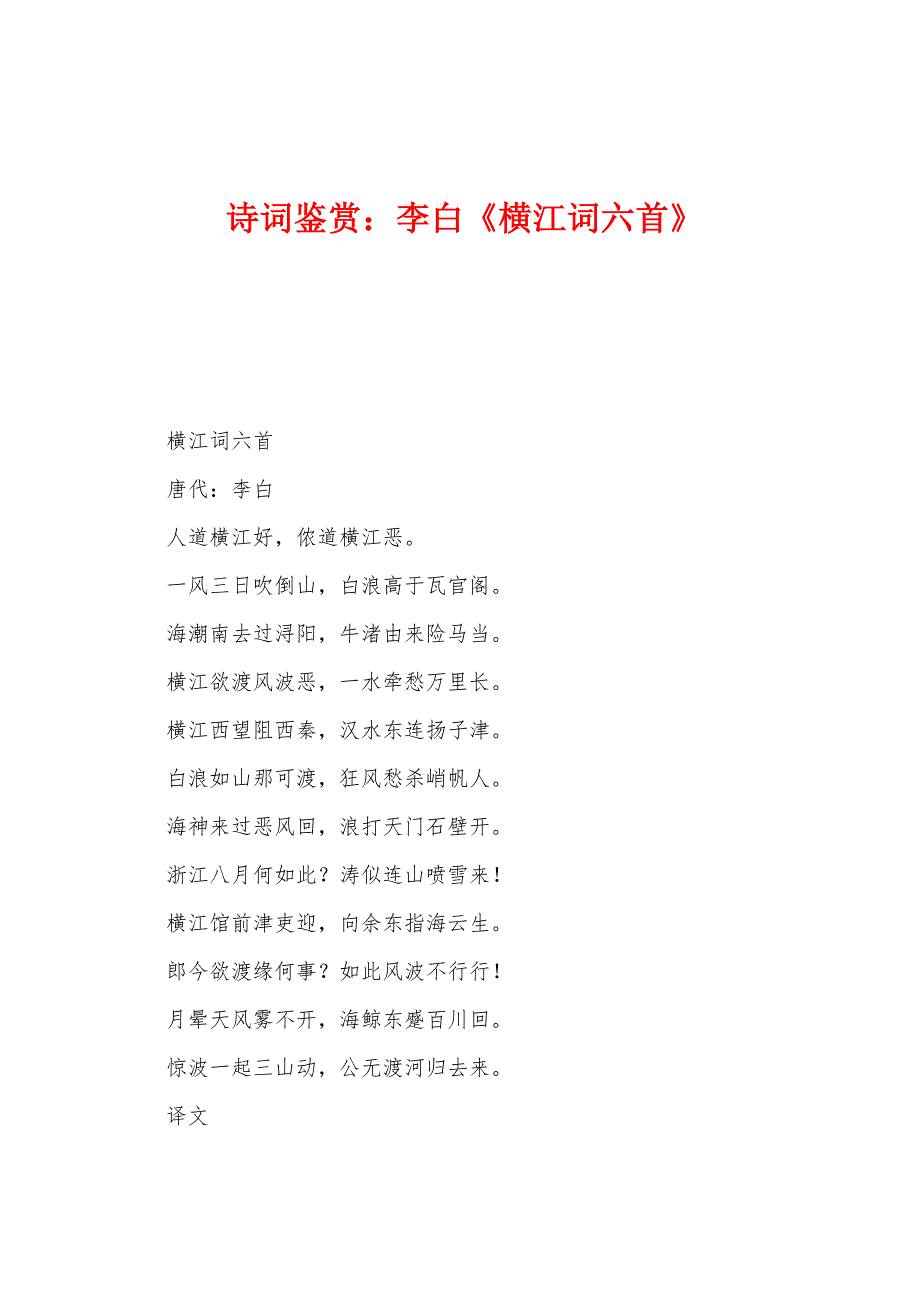 诗词鉴赏：李白《横江词六首》_第1页