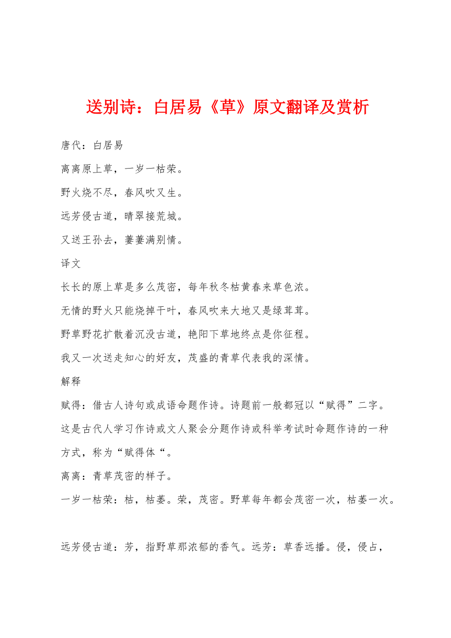 送别诗：白居易《草》原文翻译及赏析_第1页