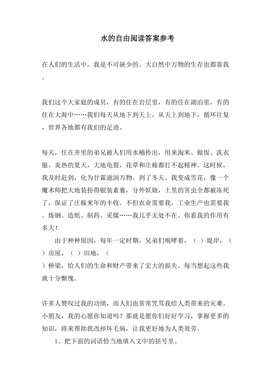 水的自由阅读答案参考_第1页
