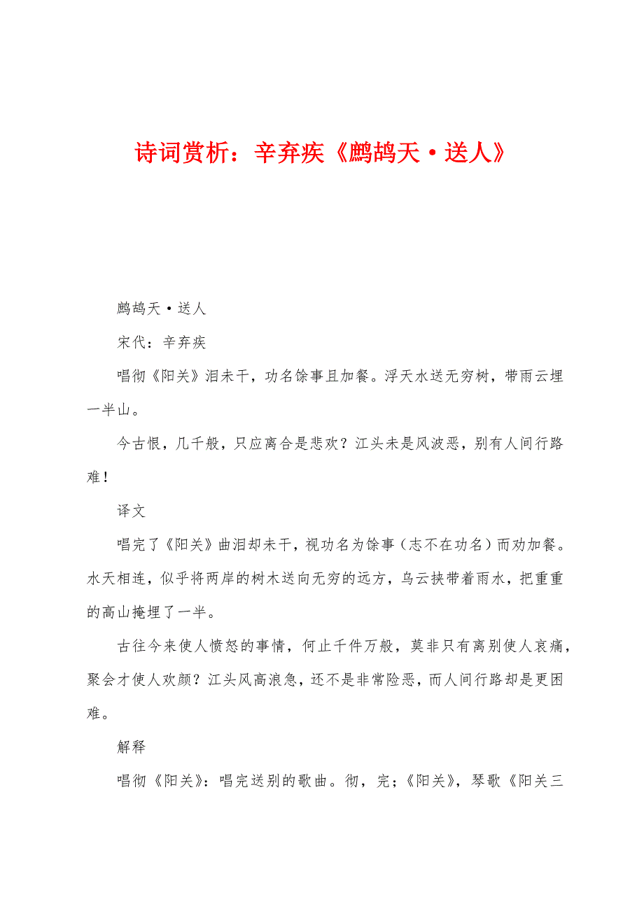 诗词赏析：辛弃疾《鹧鸪天·送人》_第1页