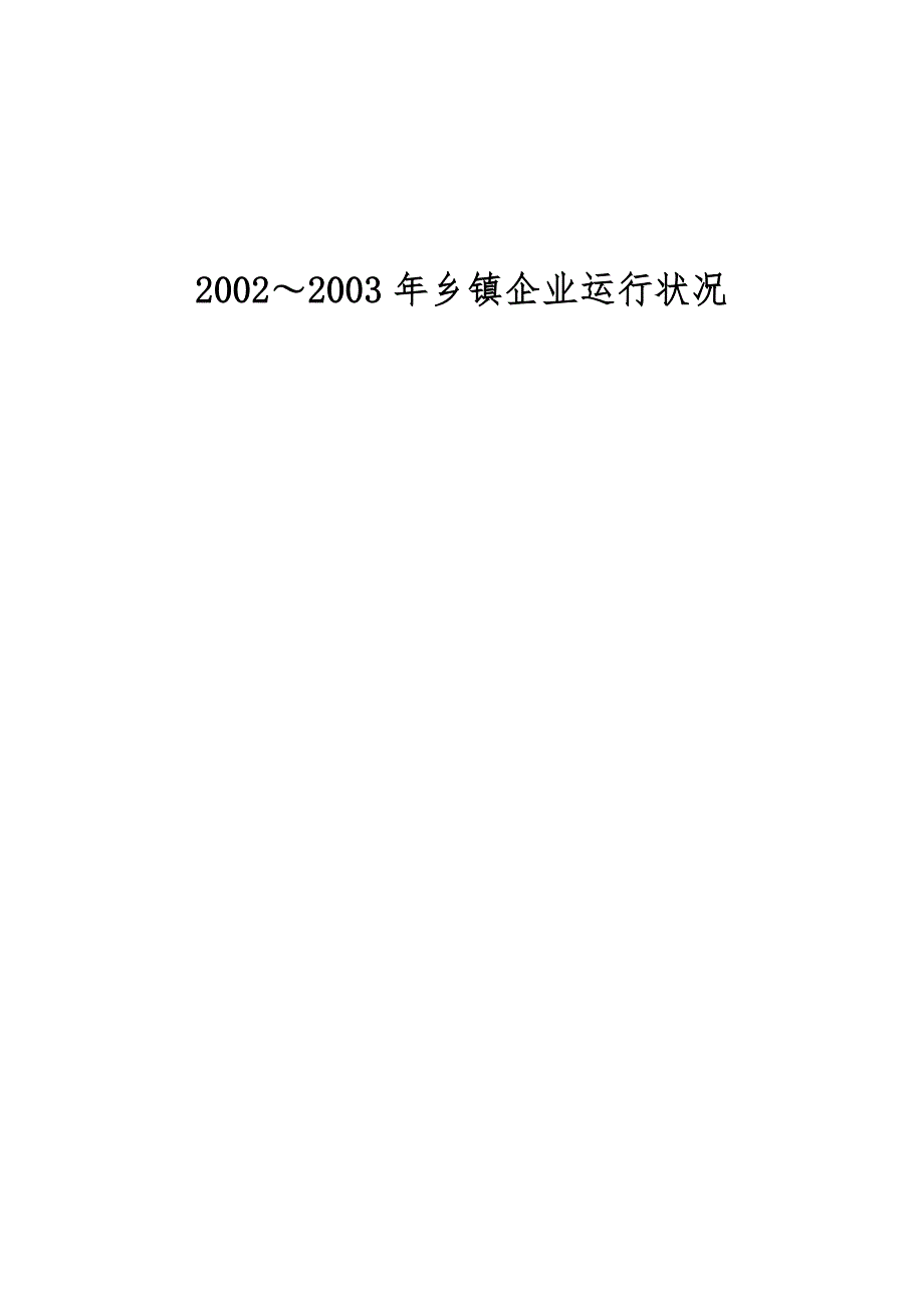 2002-2003年乡镇企业运行状况_第1页