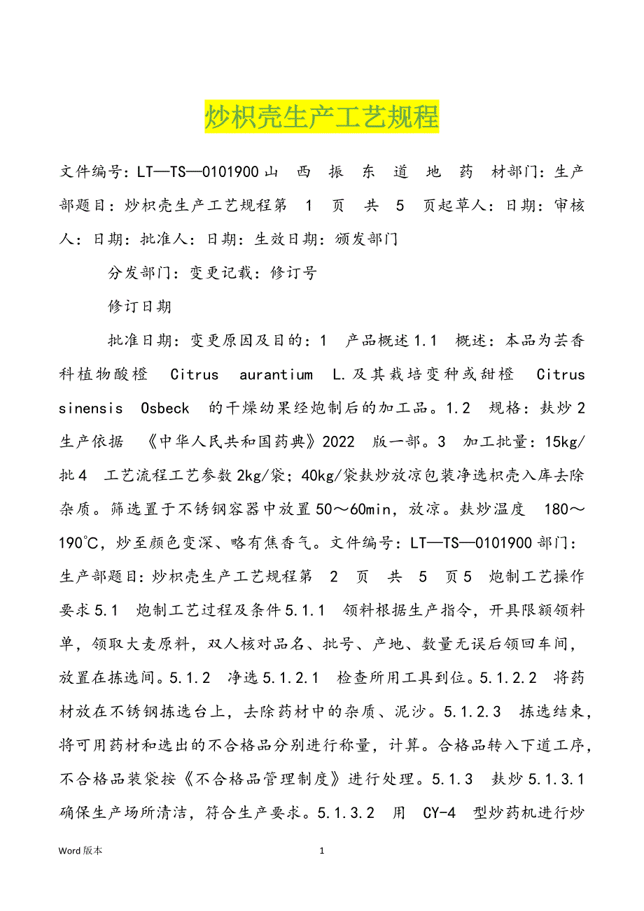 炒枳壳生产工艺规程_第1页