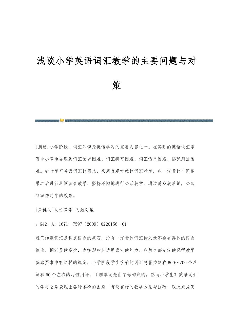 浅谈小学英语词汇教学的主要问题与对策_第1页